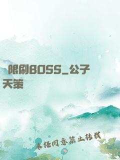 無限刷BOSS