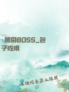 無限刷BOSS