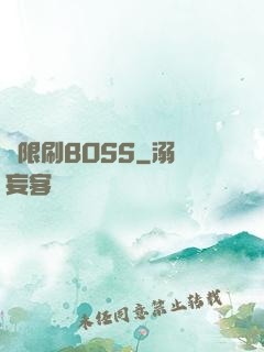 無限刷BOSS