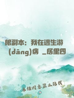 無限副本：我在逃生游戲當(dāng)病嬌