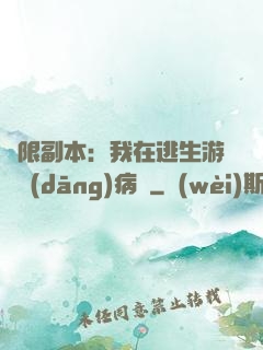 無限副本：我在逃生游戲當(dāng)病嬌