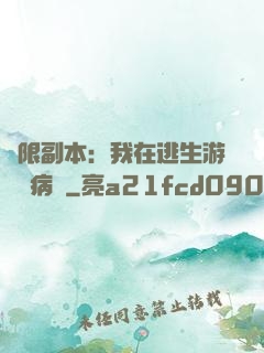 無限副本：我在逃生游戲當病嬌