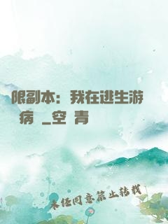 無限副本：我在逃生游戲當病嬌