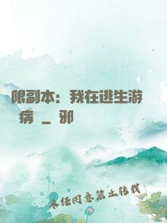 無限副本：我在逃生游戲當病嬌