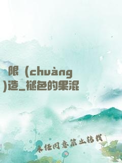 無限創(chuàng)造