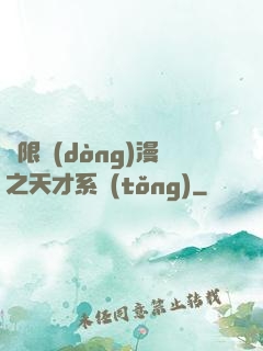 無限動(dòng)漫之天才系統(tǒng)