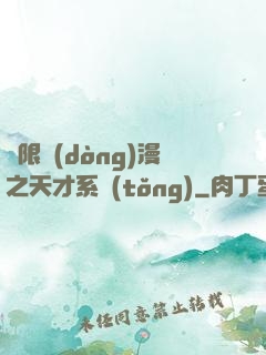 無限動(dòng)漫之天才系統(tǒng)