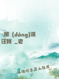 無限動(dòng)漫任我選
