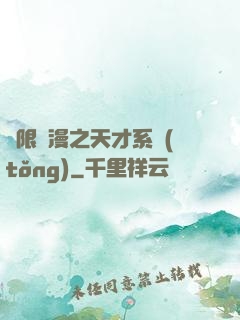 無限動漫之天才系統(tǒng)