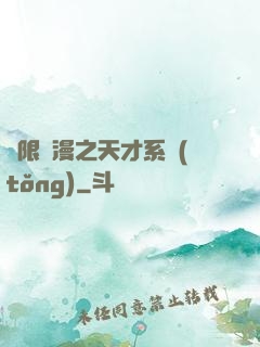 無限動漫之天才系統(tǒng)
