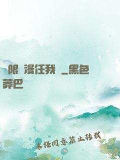 無限動漫任我選