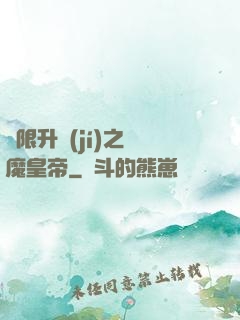無限升級(jí)之惡魔皇帝