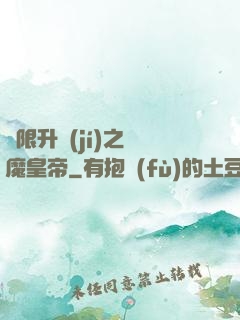 無限升級(jí)之惡魔皇帝