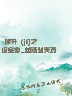 無限升級(jí)之惡魔皇帝