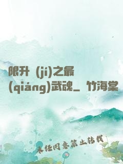 無限升級(jí)之最強(qiáng)武魂