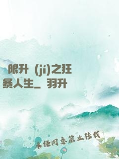 無限升級(jí)之狂暴人生