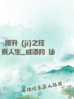 無限升級(jí)之狂暴人生