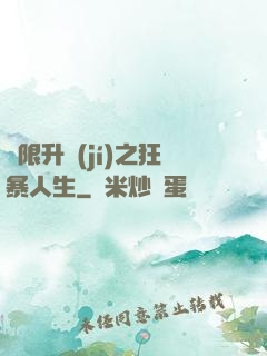 無限升級(jí)之狂暴人生
