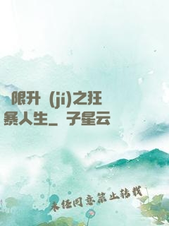 無限升級(jí)之狂暴人生