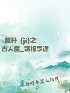 無限升級(jí)之萬古人皇