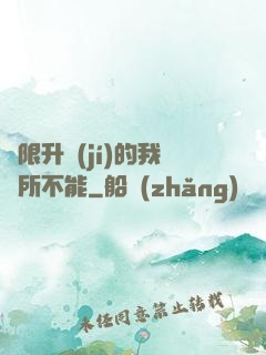 無限升級(jí)的我無所不能