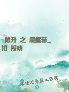 無限升級之惡魔皇帝