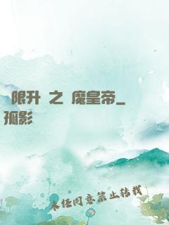 無限升級之惡魔皇帝
