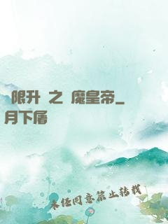 無限升級之惡魔皇帝