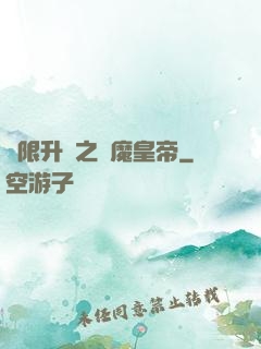 無限升級之惡魔皇帝