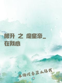 無限升級之惡魔皇帝