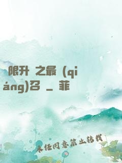 無限升級之最強(qiáng)召喚