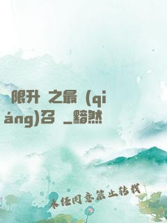 無限升級之最強(qiáng)召喚