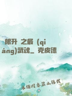 無限升級之最強(qiáng)武魂