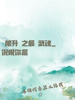 無限升級之最強武魂