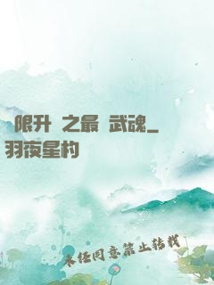 無限升級之最強武魂