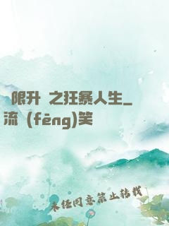 無限升級之狂暴人生