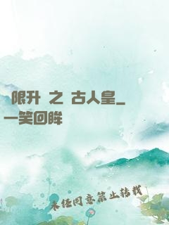 無限升級之萬古人皇