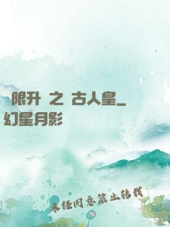 無限升級之萬古人皇