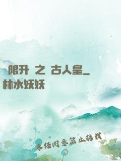 無限升級之萬古人皇