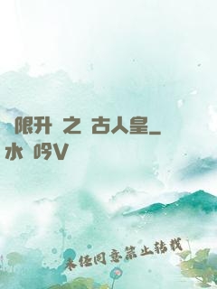 無限升級之萬古人皇