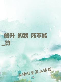 無限升級的我無所不能