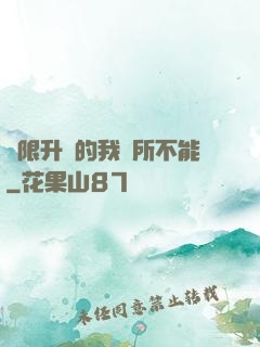 無限升級的我無所不能