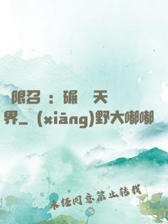 無限召喚：碾壓諸天萬界