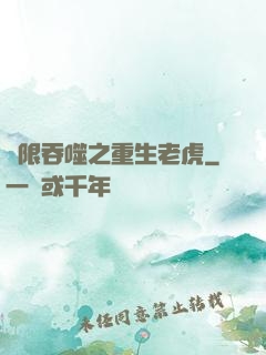 無限吞噬之重生老虎