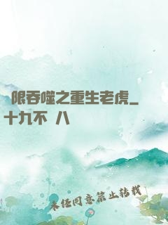 無限吞噬之重生老虎