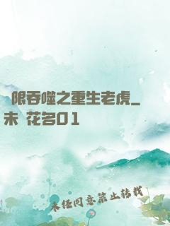 無限吞噬之重生老虎