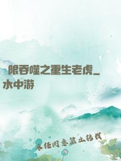 無限吞噬之重生老虎