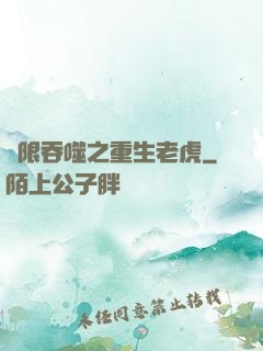 無限吞噬之重生老虎