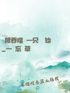 無限吞噬從一只貓開始