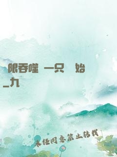 無限吞噬從一只貓開始